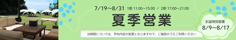 2025 夏季営業のご案内
