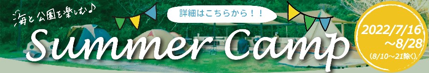 Summer CAMP開催決定！(7/16～8/28)